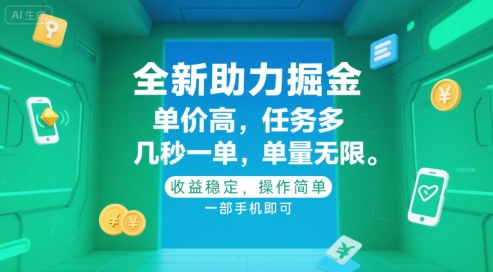 全新助力掘金 ,单价高 ,任务多 ,几秒一单 ,单量无限,收益稳定,操作简单,一部手机即可【揭秘】|淘骐网赚资源库