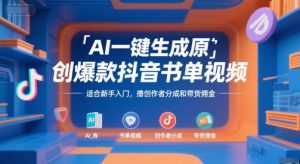 AI一键生成原创爆款抖音书单视频,适合新手入门,撸创作者分成和带货佣金【揭秘】|淘骐网赚资源库
