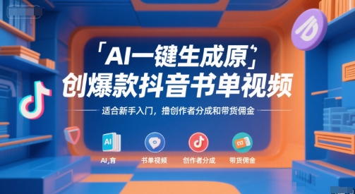 AI一键生成原创爆款抖音书单视频,适合新手入门,撸创作者分成和带货佣金【揭秘】|淘骐网赚资源库
