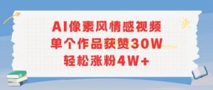 AI像素风情感视频，单个作品获赞30W，轻松涨粉4W+|淘骐网赚资源库