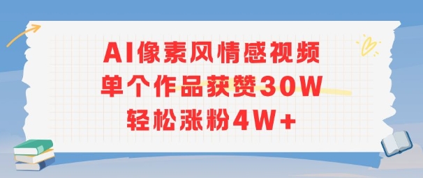 AI像素风情感视频,单个作品获赞30W,轻松涨粉4W+|淘骐网赚资源库