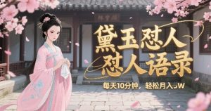 林黛玉怼人语录怼人鸡汤，AI产出图片视频文案，每天十分钟，创作者分成月收益1W+|淘骐网赚资源库
