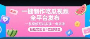 一键制作吃瓜视频,全平台发布,一条视频可以实现一鱼多吃,轻松实现日4位数收益【揭秘】|淘骐网赚资源库