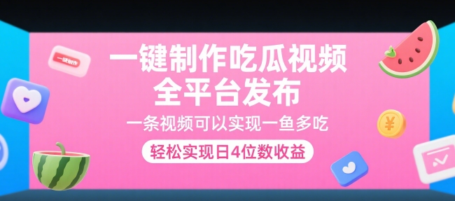 一键制作吃瓜视频,全平台发布,一条视频可以实现一鱼多吃,轻松实现日4位数收益【揭秘】|淘骐网赚资源库