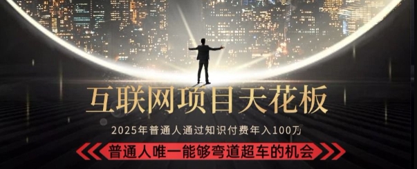 韭菜末日!2025 知识付费“天花板玩法”:不做韭菜,做镰刀!新手当天炼成“月入 10个”【揭秘】|淘骐网赚资源库