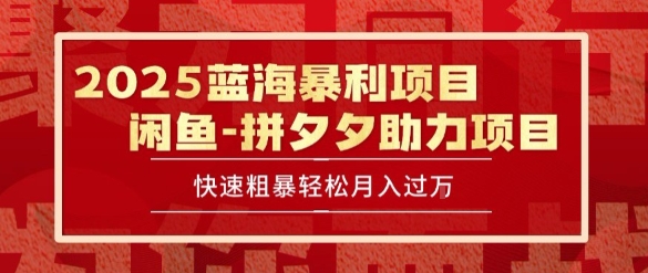 2025 最新闲鱼蓝海暴利项目 快速粗暴让你月入过1W不是梦,保姆级教程【揭秘】|淘骐网赚资源库