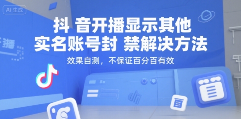 抖音开播显示其他实名账号封禁解决方法，效果自测，不保证百分百有效|淘骐网赚资源库