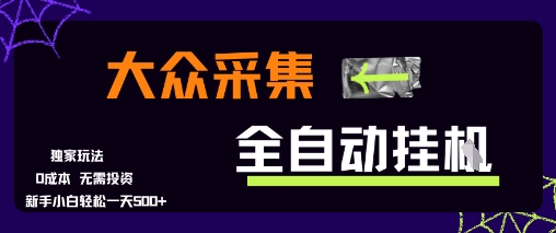 大众采集全自动玩法,新手小白轻松一天5张+,操作简单零成本【揭秘】|淘骐网赚资源库