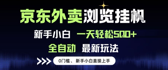 京东外卖浏览全自动项目,操作简单0成本,新手小白轻松一天5张+【揭秘】|淘骐网赚资源库