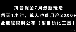 抖音掘金7月最新玩法,每天1小时,单人也能月产8k+,全流程限时公布【揭秘】|淘骐网赚资源库