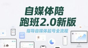 自媒体陪跑班2.0新版，指导自媒体起号全流程|淘骐网赚资源库