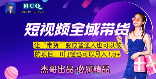 短视频全域带货，让带货变成普通人也可以做的项目，0门槛也可以月入3W|淘骐网赚资源库