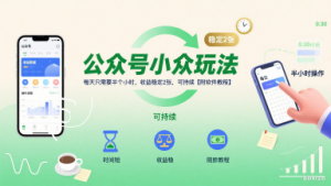 公众号小众玩法,每天只需要半个小时,收益稳定2张,可持续【附软件教程】|淘骐网赚资源库