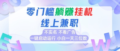 全新上线首码0撸挂G项目,24小时全自动运行,,无需实名无需看广告,小白轻松日入三位数【揭秘】|淘骐网赚资源库