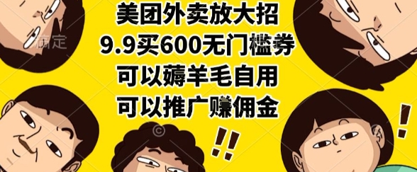 美团外卖放大招，9.9买600无门槛券，可以薅羊毛自用，可以推广挣佣金【揭秘】|淘骐网赚资源库