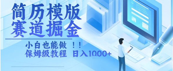 简历模版赛道掘金，小白也能做，保姆级教程，日入1k+【揭秘】|淘骐网赚资源库