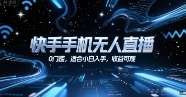 快手手机无人直播,0门槛,适合小白入手,收益可观|淘骐网赚资源库