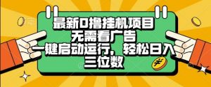最新口撸挂G项目，无需看广告，一键启动全自动运行，轻松日入三位数【揭秘】|淘骐网赚资源库