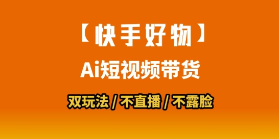 【快手好物】短视频带货，搬运拼接+数字人双玩法，操作简单，会玩手机就行|淘骐网赚资源库