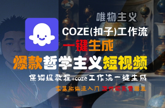 COZE(扣子)工作流一键生成爆款哲学主义短视频,保姆级教程,零基础快速入门|淘骐网赚资源库
