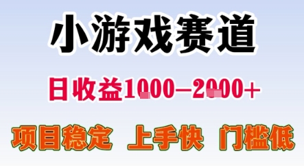 暑期暴力一天收益1-2k+ 稳定项目，小游戏赛道，项目稳定，上手快，门槛低【揭秘】|淘骐网赚资源库