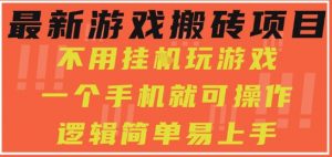 最新游戏搬砖项目,小白纯手机可操作,不用挂G玩游戏,日入3张【揭秘】|淘骐网赚资源库