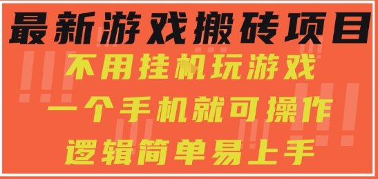 最新游戏搬砖项目,小白纯手机可操作,不用挂G玩游戏,日入3张【揭秘】|淘骐网赚资源库