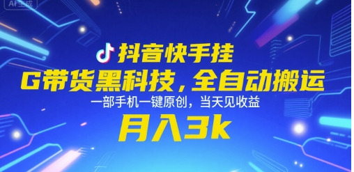 抖音快手挂G带货黑科技,全自动搬运,一部手机一键原创,当天见收益,月入3k+【揭秘】|淘骐网赚资源库