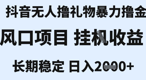 最新风口抖音无人暴力撸金技术,不违规不封号,一个小时收益2k+,小白当天拿结果【揭秘】|淘骐网赚资源库