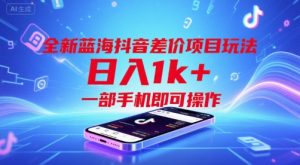 全新蓝海抖音差价项目玩法,日入1k+,一部手机即可操作【揭秘】|淘骐网赚资源库