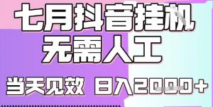 2025七月最新抖音挂G撸金项目，小白当天也能拿结果，单号产出2k+，小白当天上手【揭秘】|淘骐网赚资源库