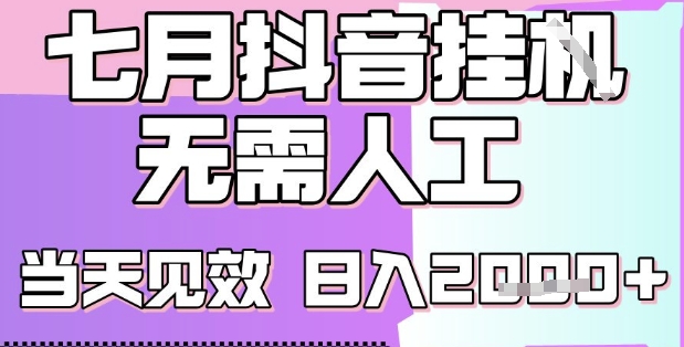 2025七月最新抖音挂G撸金项目，小白当天也能拿结果，单号产出2k+，小白当天上手【揭秘】|淘骐网赚资源库