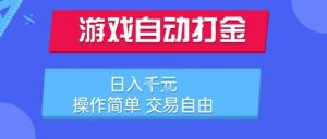 游戏自动打金搬砖项目,日入1k,操作简单,交易自由,适合懒人的副业【揭秘】|淘骐网赚资源库