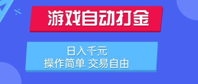 游戏自动打金搬砖项目,日入1k,操作简单,交易自由,适合懒人的副业【揭秘】|淘骐网赚资源库