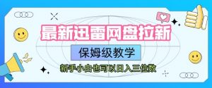 最新迅雷网盘拉新,保姆级教学,新手小白也可以日入三位数|淘骐网赚资源库