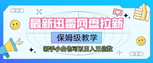 最新迅雷网盘拉新,保姆级教学,新手小白也可以日入三位数|淘骐网赚资源库