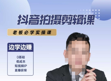 抖音拍摄剪辑课，老板必学实操课，边学边挣|淘骐网赚资源库