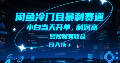 闲鱼冷门且暴利赛道，小白当天开单，利润高，照抄就有收益，日入1k+【揭秘】|淘骐网赚资源库