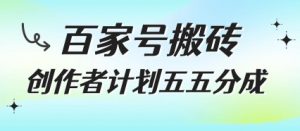 百家号搬砖项目，创作者计划五五分成，无需露脸、直播、拍视频，非常适合新手【揭秘】|淘骐网赚资源库