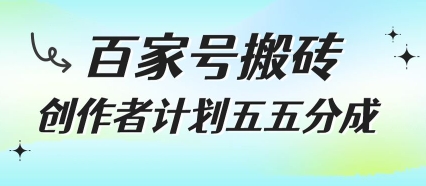 百家号搬砖项目,创作者计划五五分成,无需露脸、直播、拍视频,非常适合新手【揭秘】|淘骐网赚资源库