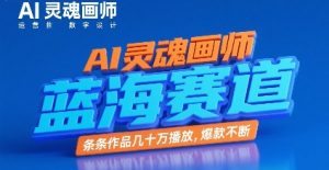AI灵魂画师,蓝海赛道,条条作品几十W播放,爆款不断|淘骐网赚资源库