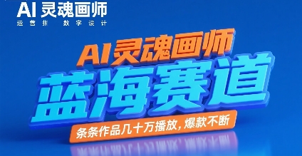 AI灵魂画师,蓝海赛道,条条作品几十W播放,爆款不断|淘骐网赚资源库