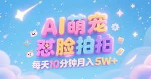 AI萌宠怼脸拍,萌宠赛道,精准高客单,每天十分钟,创作者分成,月入5W+|淘骐网赚资源库