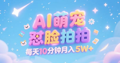 AI萌宠怼脸拍,萌宠赛道,精准高客单,每天十分钟,创作者分成,月入5W+|淘骐网赚资源库