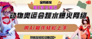 动物奥运会跳水视频刷爆短视频,流量爆炸,用AI工具轻松实现,熟练上手后轻松日入2张+|淘骐网赚资源库