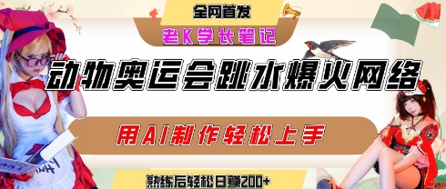 动物奥运会跳水视频刷爆短视频,流量爆炸,用AI工具轻松实现,熟练上手后轻松日入2张+|淘骐网赚资源库