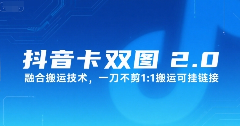 抖音卡双图文2.0融合搬运技术，一刀不剪1：1搬运可挂链接|淘骐网赚资源库