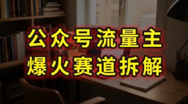 AI公众号流量主爆火赛道拆解—剧评领域，86分钟干货分享|淘骐网赚资源库