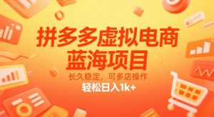 拼多多虚拟电商,蓝海项目,长久稳定,可多店操作,轻松日入1k+|淘骐网赚资源库