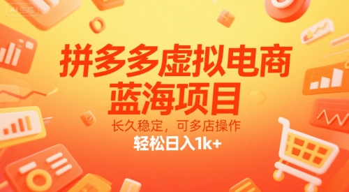 拼多多虚拟电商,蓝海项目,长久稳定,可多店操作,轻松日入1k+|淘骐网赚资源库